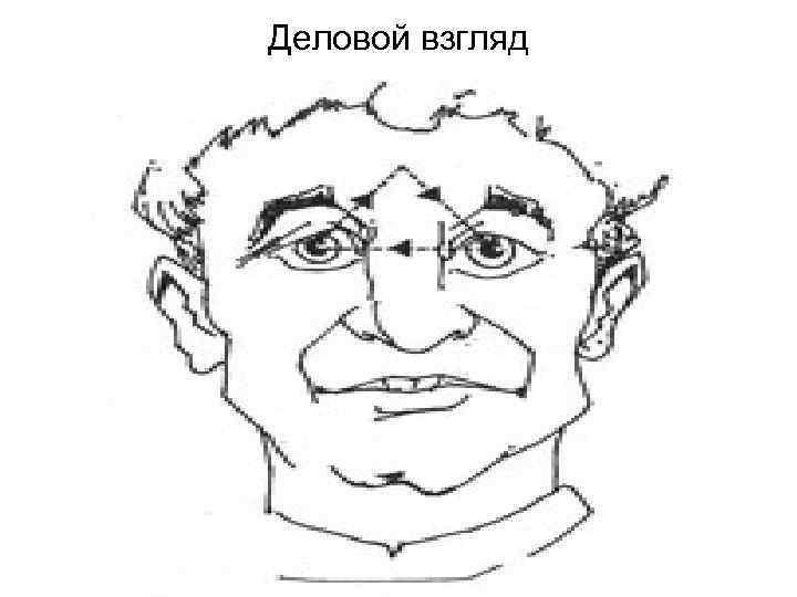 Деловой взгляд 