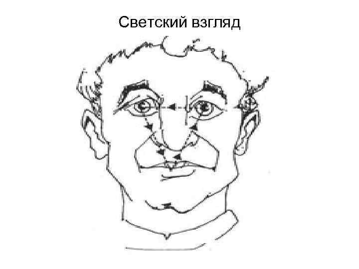 Светский взгляд 