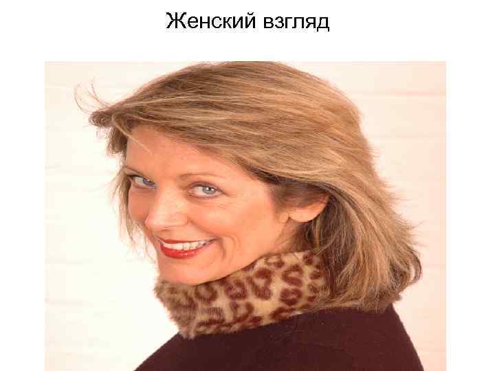 Женский взгляд 