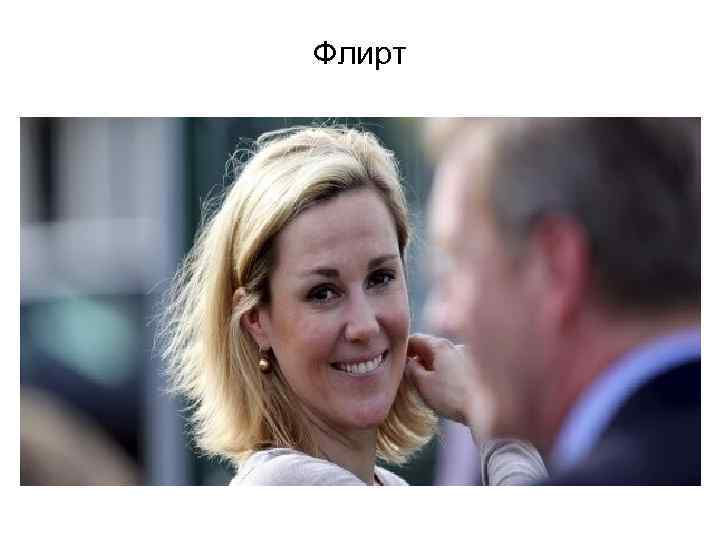 Флирт 