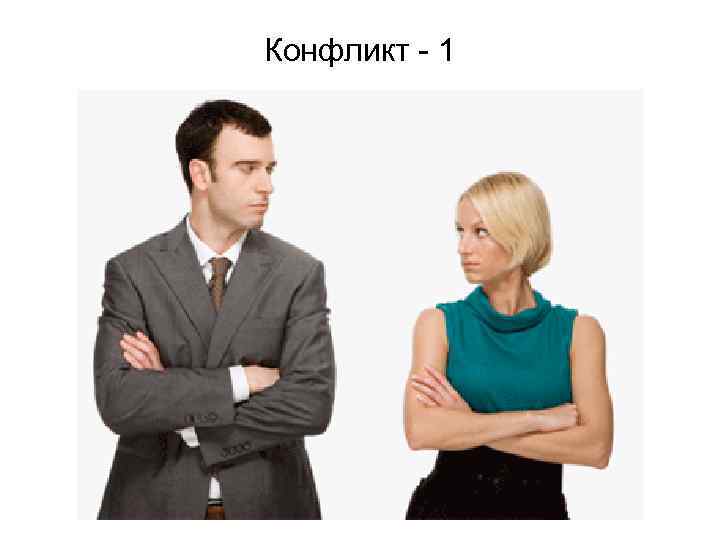 Конфликт - 1 