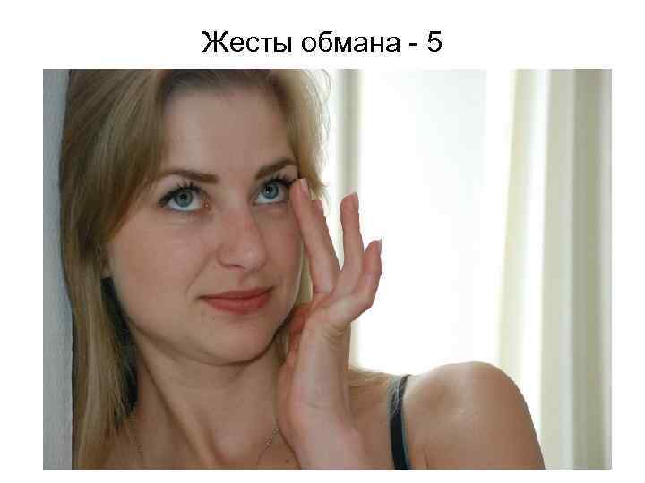 Жесты обмана - 5 