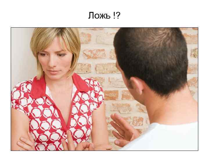 Ложь !? 