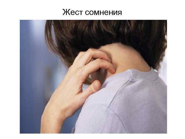 Жест сомнения 