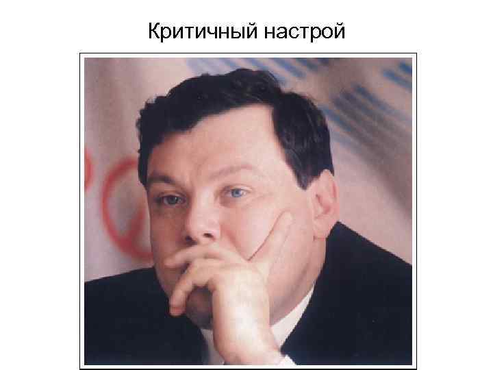 Критичный настрой 