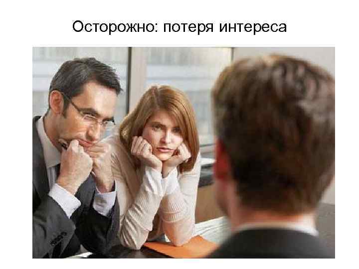 Осторожно: потеря интереса 