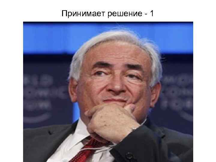 Принимает решение - 1 