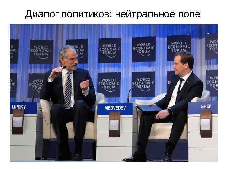 Диалог политиков: нейтральное поле 