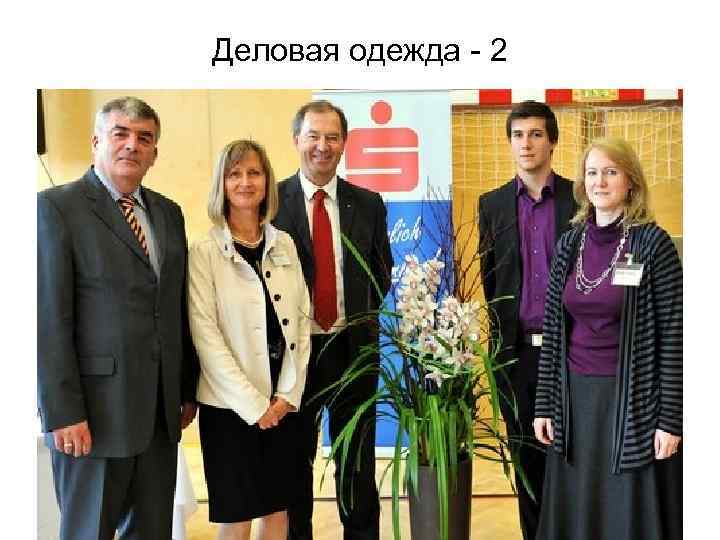 Деловая одежда - 2 