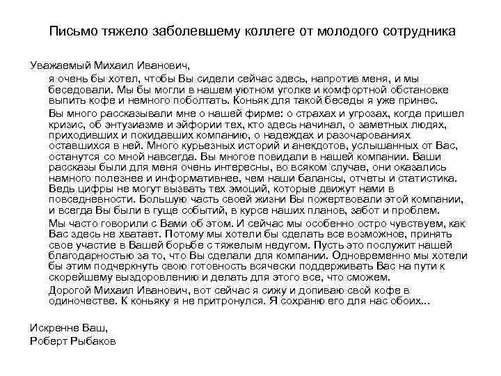   Письмо тяжело заболевшему коллеге от молодого сотрудника Уважаемый Михаил Иванович, я очень