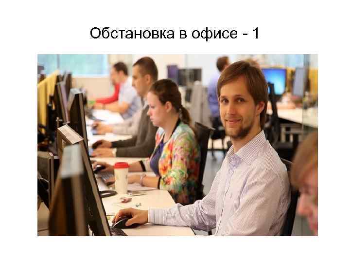 Обстановка в офисе - 1 