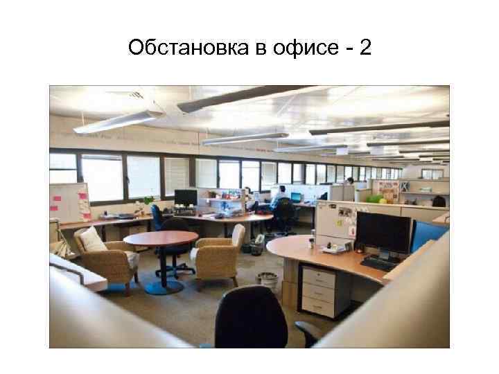 Обстановка в офисе - 2 