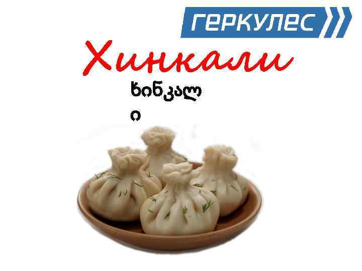 Хинкали ხინკალ ი 