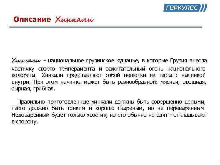 Описание Хинкали - национальное грузинское кушанье, в которые Грузия внесла частичку своего темперамента и