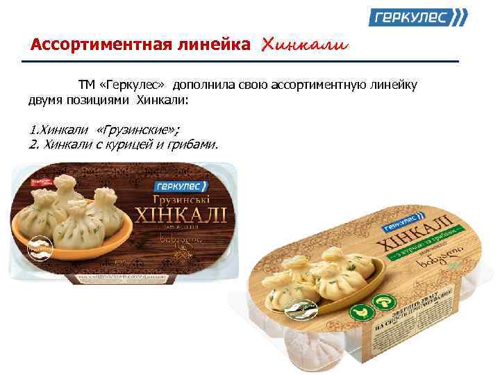 Ассортиментная линейка Хинкали   ТМ «Геркулес» дополнила свою ассортиментную линейку двумя позициями Хинкали: