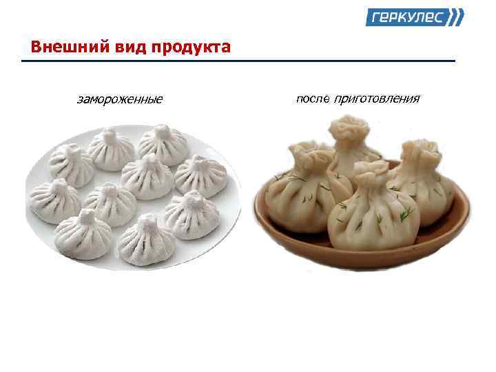 Внешний вид продукта  замороженные  после приготовления 