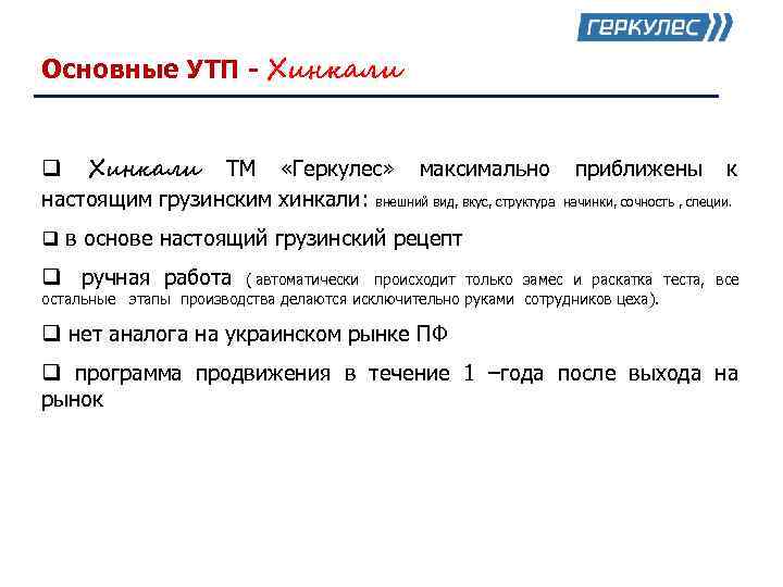 Основные УТП - Хинкали  q Хинкали ТМ «Геркулес» максимально приближены к настоящим грузинским