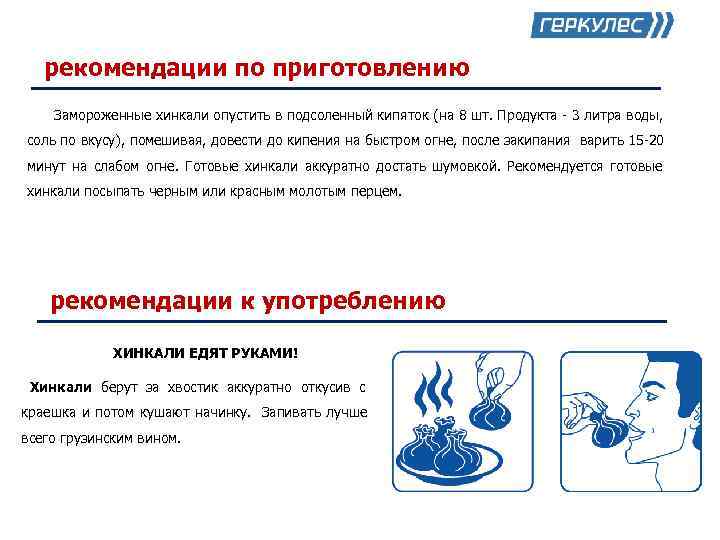   рекомендации по приготовлению Замороженные хинкали опустить в подсоленный кипяток (на 8 шт.