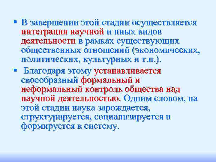 § В завершении этой стадии осуществляется  интеграция научной и иных видов  деятельности