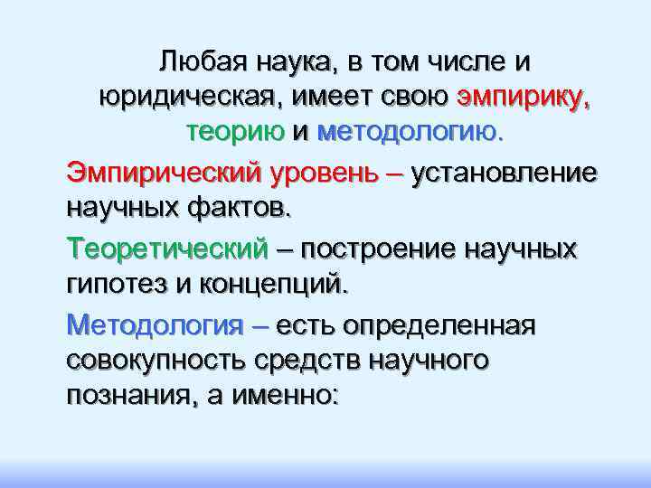  Любая наука, в том числе и  юридическая, имеет свою эмпирику,  теорию