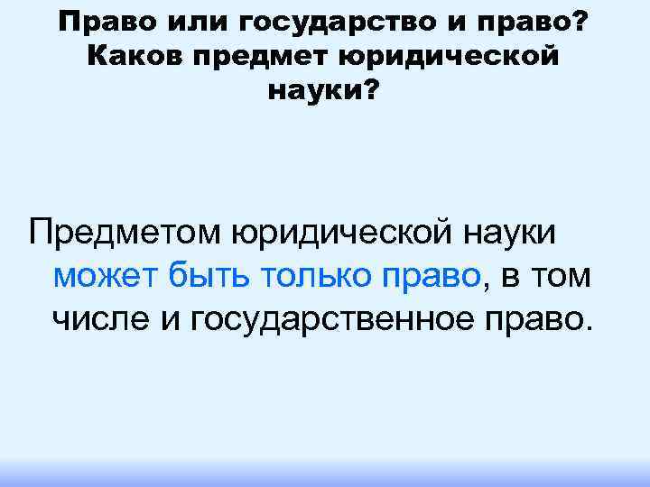  Право или государство и право?  Каков предмет юридической   науки? Предметом