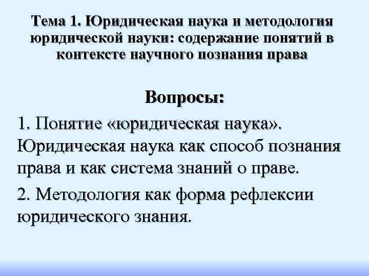  Тема 1. Юридическая наука и методология юридической науки: содержание понятий в контексте научного