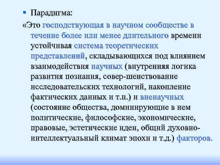 § Парадигма:  «Это господствующая в научном сообществе в  течение более или менее