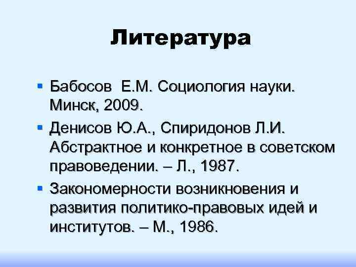    Литература § Бабосов Е. М. Социология науки.  Минск, 2009. §