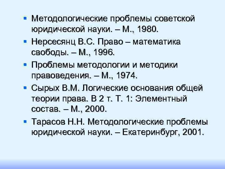 § Методологические проблемы советской  юридической науки. – М. , 1980. § Нерсесянц В.