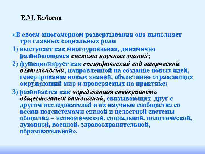  Е. М. Бабосов  «В своем многомерном развертывании она выполняет  три главных