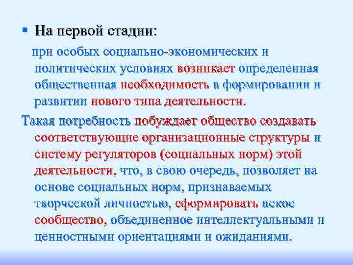 § На первой стадии:  при особых социально экономических и  политических условиях возникает