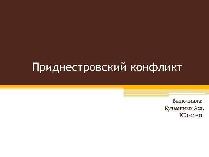 Приднестровский конфликт     Выполнила:    Кузьминых Ася,  