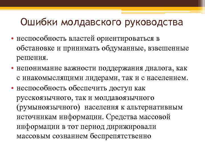  Ошибки молдавского руководства • неспособность властей ориентироваться в  обстановке и принимать обдуманные,