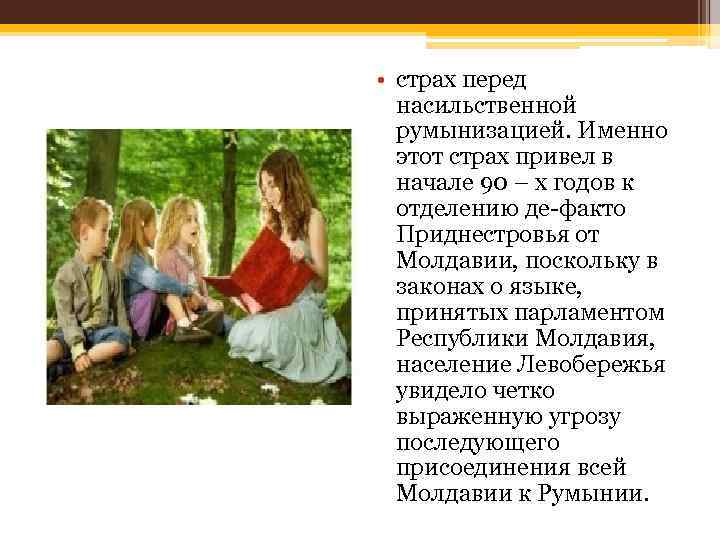  • страх перед  насильственной  румынизацией. Именно  этот страх привел в