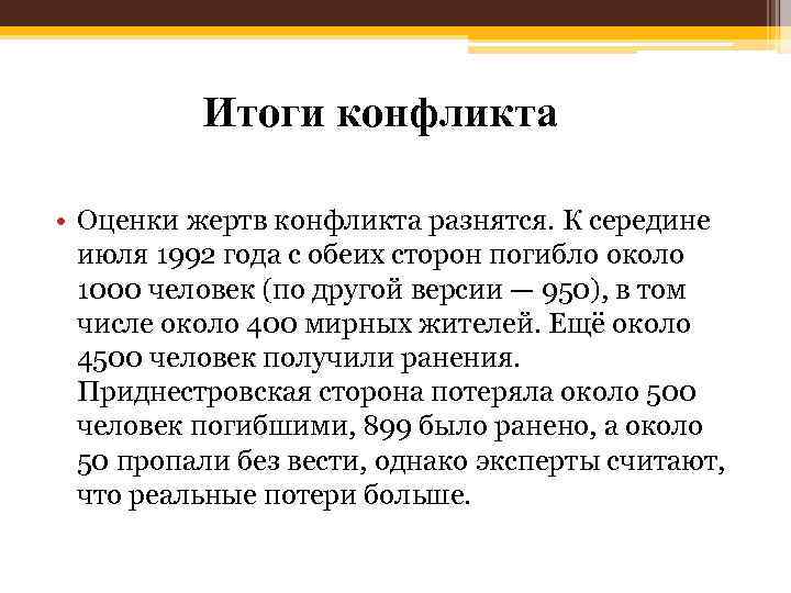 Результат конфликта. Приднестровский конфликт причины и итоги. Приднестровский конфликт итоги. Приднестровский конфликт 1992 итоги. Приднестровский конфликт причины.