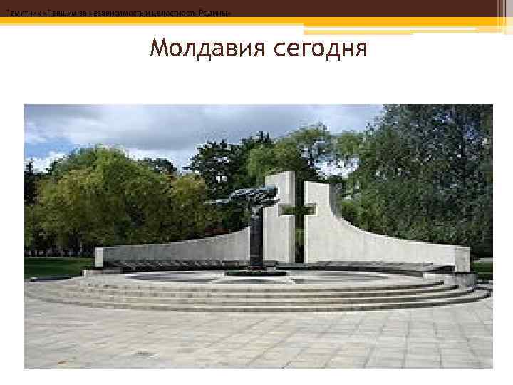 Памятник «Павшим за независимость и целостность Родины»    Молдавия сегодня 