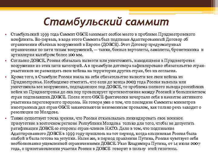    Стамбульский саммит • Стамбульский 1999 года Саммит ОБСЕ занимает особое место