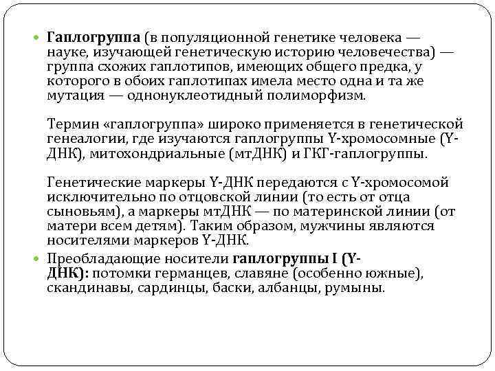 Гаплогруппа (в популяционной генетике человека — науке, изучающей генетическую историю человечества) — Гаплогруппа (в популяционной генетике человека — науке, изучающей генетическую историю человечества) —