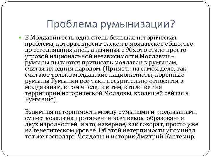 Проблема румынизации? В Молдавии есть одна очень большая историческая проблема, Проблема румынизации? В Молдавии есть одна очень большая историческая проблема,