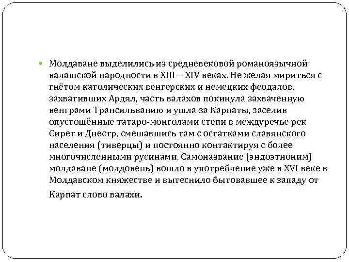 Молдаване выделились из средневековой романоязычной валашской народности в XIII—XIV веках. Не желая Молдаване выделились из средневековой романоязычной валашской народности в XIII—XIV веках. Не желая