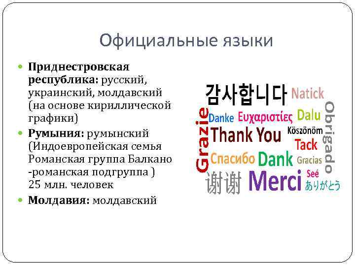 Официальные языки Приднестровская республика: русский, украинский, молдавский (на Официальные языки Приднестровская республика: русский, украинский, молдавский (на