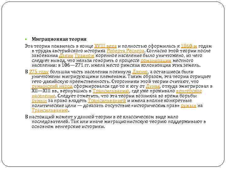 Миграционная теория Эта теория появилась в конце XVIII века и полностью оформилась к Миграционная теория Эта теория появилась в конце XVIII века и полностью оформилась к