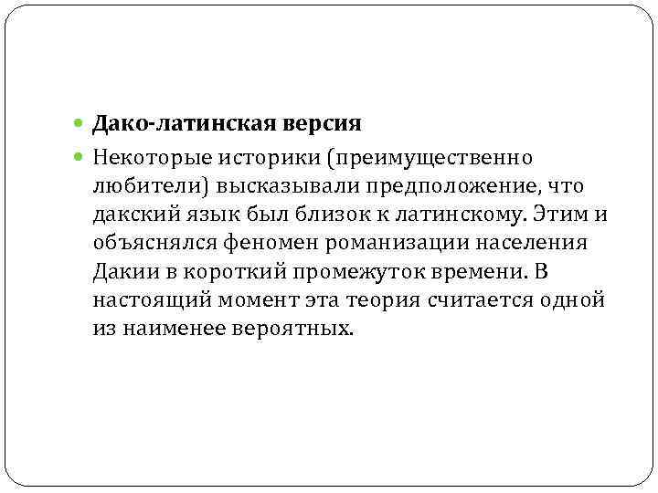 Дако-латинская версия Некоторые историки (преимущественно любители) высказывали предположение, что дакский Дако-латинская версия Некоторые историки (преимущественно любители) высказывали предположение, что дакский