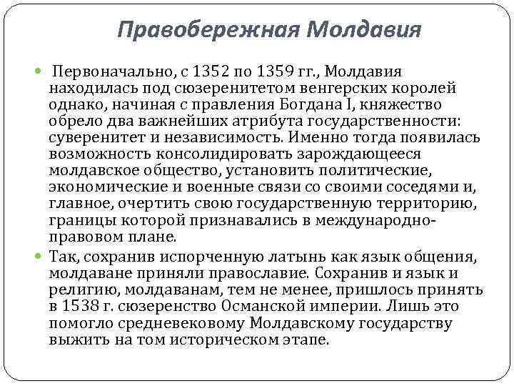 Правобережная Молдавия Первоначально, с 1352 по 1359 гг. , Молдавия Правобережная Молдавия Первоначально, с 1352 по 1359 гг. , Молдавия