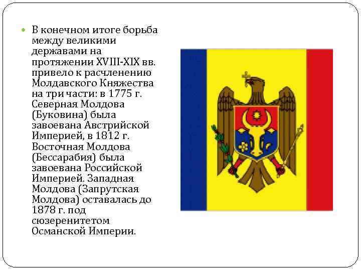 В конечном итоге борьба между великими державами на протяжении XVIII-XIX В конечном итоге борьба между великими державами на протяжении XVIII-XIX