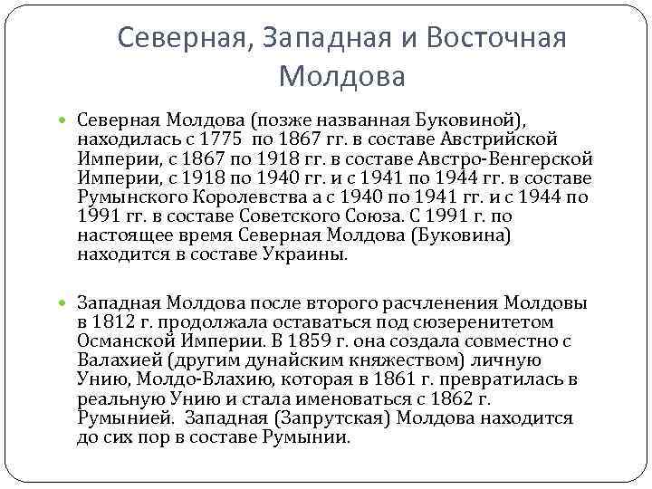 Северная, Западная и Восточная Молдова Северная Молдова (позже названная Буковиной), Северная, Западная и Восточная Молдова Северная Молдова (позже названная Буковиной),
