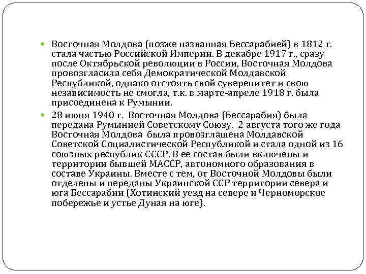 Восточная Молдова (позже названная Бессарабией) в 1812 г. стала частью Российской Империи. В Восточная Молдова (позже названная Бессарабией) в 1812 г. стала частью Российской Империи. В