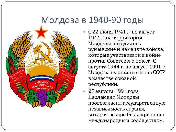 Молдова в 1940 -90 годы С 22 июня 1941 г. по август Молдова в 1940 -90 годы С 22 июня 1941 г. по август