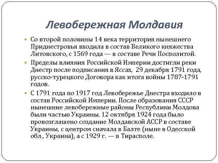 Левобережная Молдавия Со второй половины 14 века территория нынешнего Приднестровья Левобережная Молдавия Со второй половины 14 века территория нынешнего Приднестровья