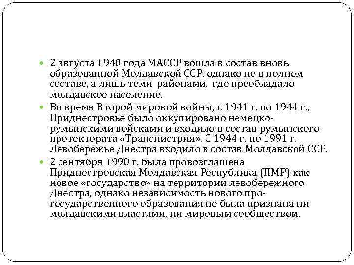 2 августа 1940 года МАССР вошла в состав вновь образованной Молдавской ССР, 2 августа 1940 года МАССР вошла в состав вновь образованной Молдавской ССР,